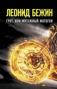 Грот, или Мятежный мотогон, audiobook Леонида Бежина. ISDN62788296