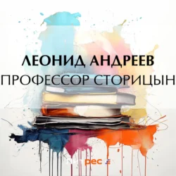 Профессор Сторицын, audiobook Леонида Андреева. ISDN62788617