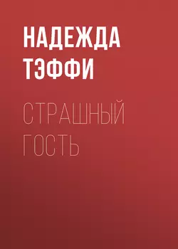 Страшный гость, аудиокнига Надежды Тэффи. ISDN62788822