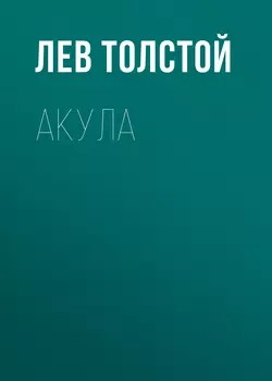 Акула, аудиокнига Льва Толстого. ISDN62788953