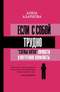 Если с собой трудно. «Слепые пятна» личности и внутренние конфликты, audiobook Анны Азарновой. ISDN62789313
