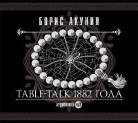 Table-talk 1882 года, audiobook Бориса Акунина. ISDN6279042