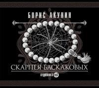 Скарпея Баскаковых, audiobook Бориса Акунина. ISDN6279090