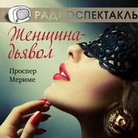 Женщина-дьявол (спектакль), audiobook Проспера Мериме. ISDN6279108