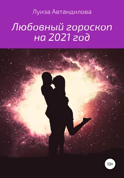 Любовный гороскоп на 2021 год, audiobook Луизы Юрьевны Автандиловой. ISDN62791206