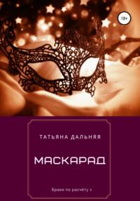 Маскарад, audiobook Татьяны Дальней. ISDN62791263