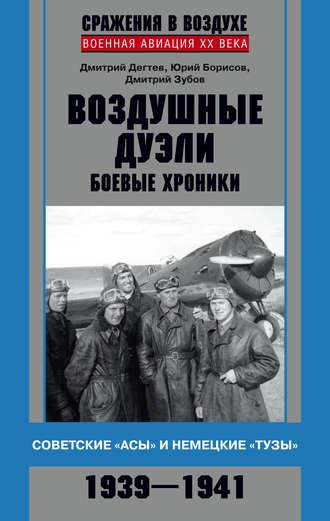 Воздушные дуэли. Боевые хроники. Советские «асы» и немецкие «тузы». 1939–1941, audiobook . ISDN6279180