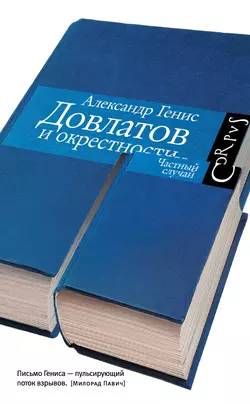 Довлатов и окрестности, аудиокнига Александра Гениса. ISDN6279264