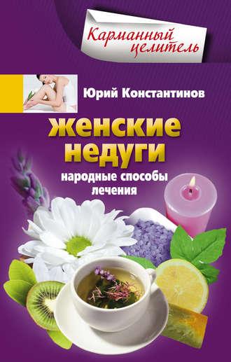 Женские недуги. Народные способы лечения, audiobook Юрия Константинова. ISDN6279267