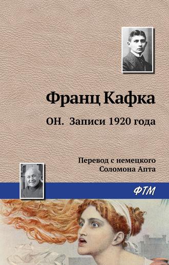 Он. Записи 1920 года, audiobook Франца Кафки. ISDN627945