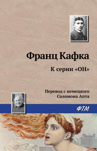 К серии «Он», książka audio Франца Кафки. ISDN627955