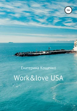 Work&love USA - Екатерина Кощенко