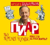 Пиар во время чумы, или Кому на Руси жить?, аудиокнига Михаила Задорнова. ISDN628015