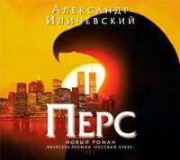 Перс, audiobook Александра Иличевского. ISDN628035