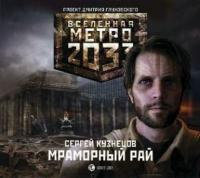 Мраморный рай - Сергей Кузнецов