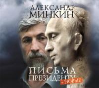 Письма президенту - Александр Минкин