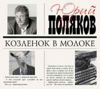 Козленок в молоке, książka audio Юрия Полякова. ISDN628135