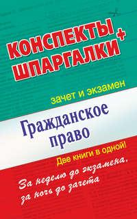 Гражданское право. Конспекты + Шпаргалки. Две книги в одной! - Сборник