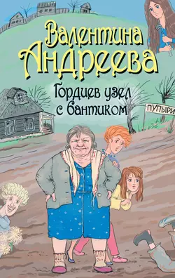 Гордиев узел с бантиком - Валентина Андреева