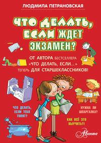 Что делать, если ждет экзамен?, audiobook Людмилы Петрановской. ISDN6281832