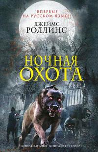 Ночная охота (сборник), audiobook Джеймса Роллинса. ISDN6281856