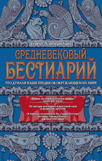 Средневековый бестиарий. Что думали наши предки об окружающем их мире - Теренс Уайт