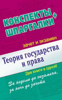 Теория государства и права. Конспекты + Шпаргалки. Две книги в одной! - Сборник