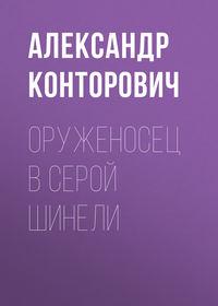 Оруженосец в серой шинели, audiobook Александра Конторовича. ISDN6283458