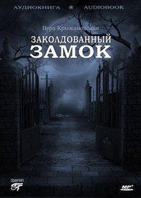 Заколдованный замок, audiobook Веры Ивановны Крыжановской-Рочестер. ISDN6283518