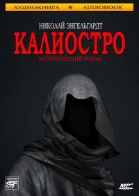 Калиостро, książka audio Николая Энгельгардта. ISDN6283659