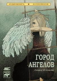 Город ангелов (сказки об ангелах), audiobook . ISDN6283671