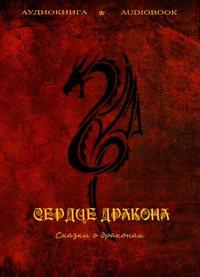 Сердце дракона (сказки о драконах), audiobook . ISDN6283692