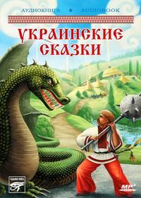 Украинские волшебные сказки, аудиокнига Народного творчества. ISDN6283710