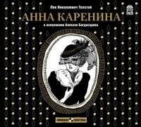 Анна Каренина, audiobook Льва Толстого. ISDN6283728