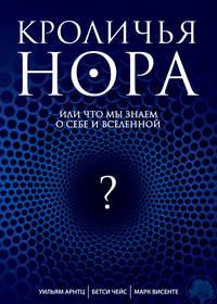 Кроличья нора, или Что мы знаем о себе и Вселенной, аудиокнига Уильям Арнтц. ISDN6283824