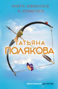 Найти, влюбиться и отомстить, audiobook Татьяны Поляковой. ISDN6284004