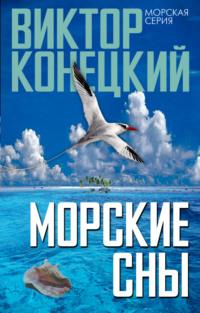 Морские сны, książka audio Виктора Конецкого. ISDN6284212