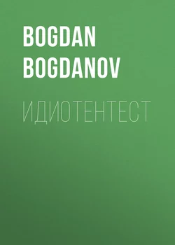 Идиотентест - Bogdan Bogdanov