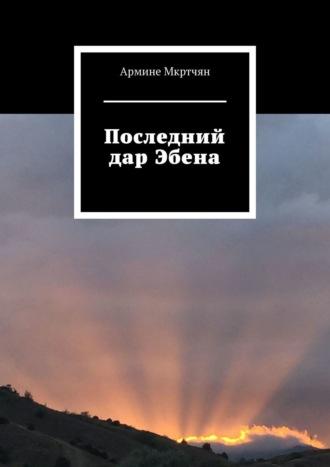 Последний дар Эбена, аудиокнига Армине Мкртчян. ISDN62859063