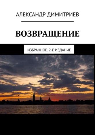 Возвращение. Избранное. 2-е издание - Александр Димитриев