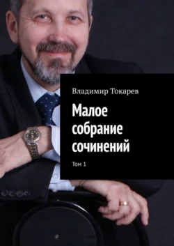 Малое собрание сочинений. Том 1 - Владимир Токарев