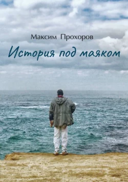 История под маяком, audiobook Максима Прохорова. ISDN62865111