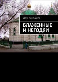 Блаженные и негодяи, audiobook Артура Олейникова. ISDN62867623