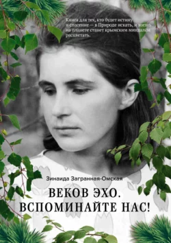 Веков эхо. Вспоминайте нас!, аудиокнига Зинаиды Загранной-Омской. ISDN62870887