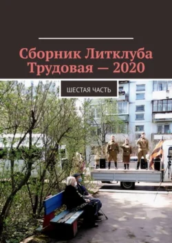 Сборник Литклуба Трудовая – 2020. Шестая часть, аудиокнига Владимира Борисовича Броудо. ISDN62876918