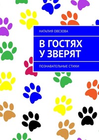 В гостях у зверят. Познавательные стихи, аудиокнига Наталии Овезовой. ISDN62882616