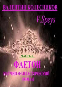 Фаетон. Часть 1. Научно-фантастический роман, аудиокнига Валентина Колесникова. ISDN62883176