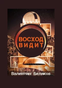 Восход видит, audiobook Валентина Белякова. ISDN62883263