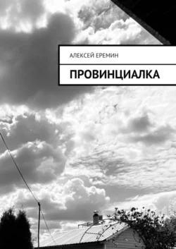 Провинциалка, audiobook Алексея Еремина. ISDN62883478