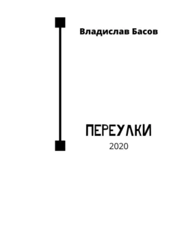 Переулки. 2020, аудиокнига Владислава Басова. ISDN62884267